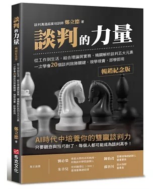 《談判的力量【暢銷紀念版】》書封